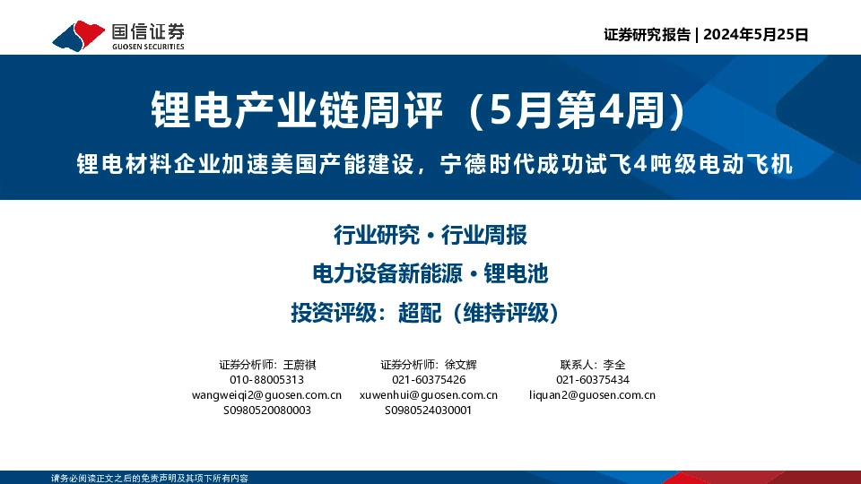 锂电产业链周评（5月第4周）：锂电材料企业加速美国产能建设，宁德时代成功试飞4吨级电动飞机