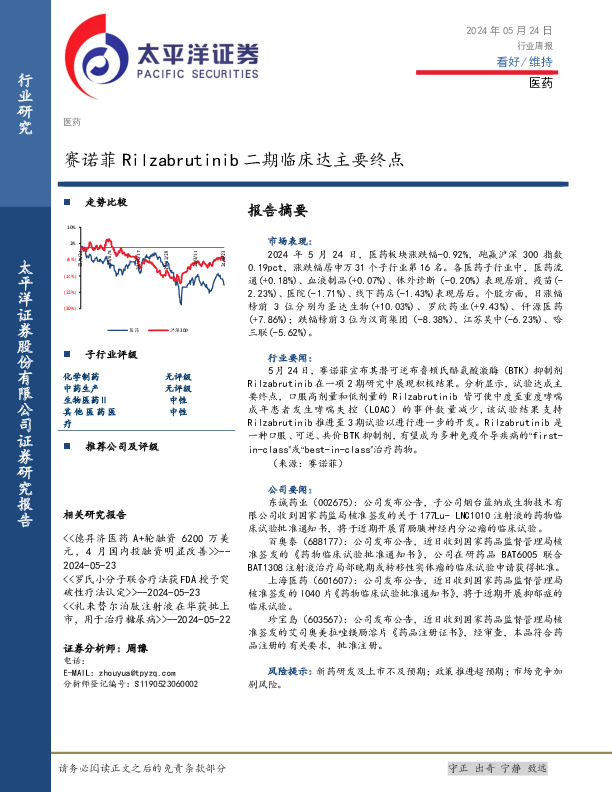 医药行业周报：赛诺菲Rilzabrutinib二期临床达主要终点