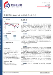 医药行业周报：赛诺菲Rilzabrutinib二期临床达主要终点
