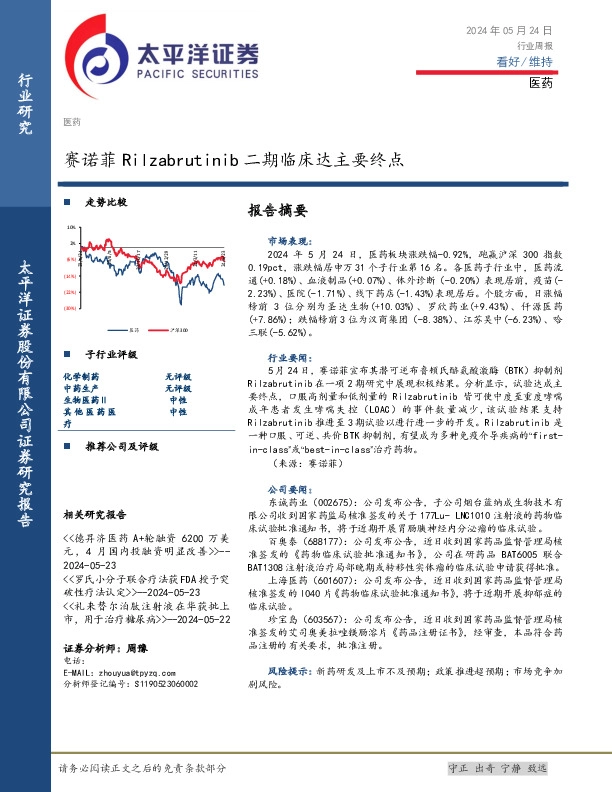 医药行业周报：赛诺菲Rilzabrutinib二期临床达主要终点
