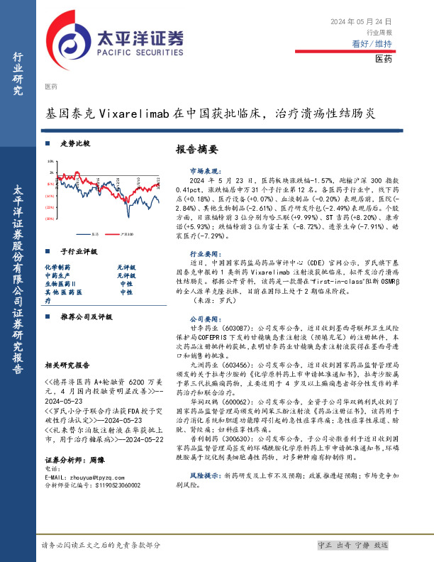 医药行业周报：基因泰克Vixarelimab在中国获批临床，治疗溃疡性结肠炎