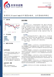 医药行业周报：基因泰克Vixarelimab在中国获批临床，治疗溃疡性结肠炎