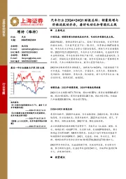 汽车行业23Q4+24Q1财报总结:销量高增与价格战扰动并存,看好电动化和智能化主线