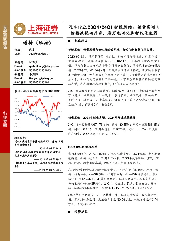 汽车行业23Q4+24Q1财报总结：销量高增与价格战扰动并存，看好电动化和智能化主线