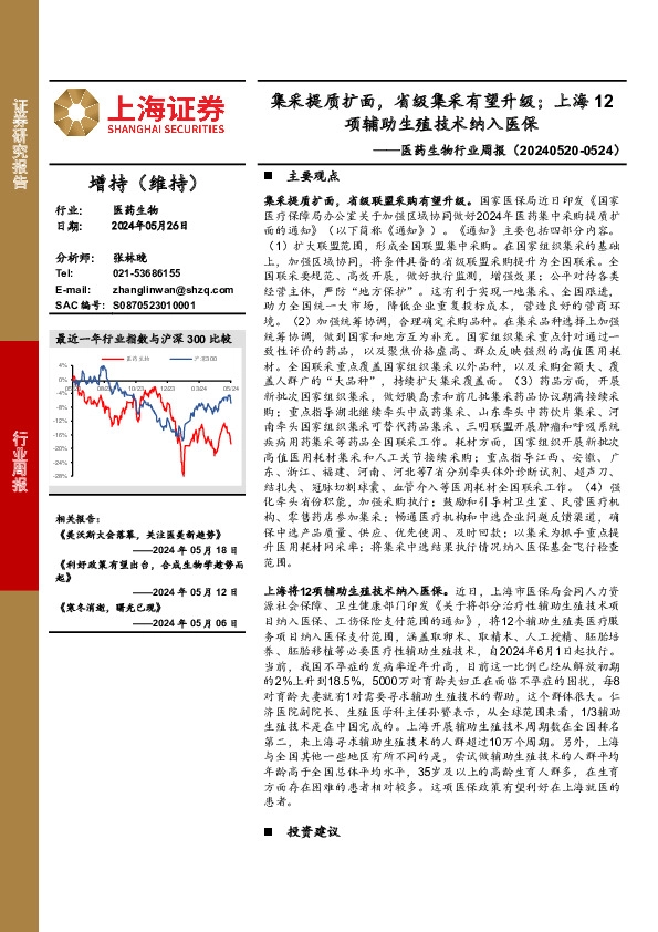 医药生物行业周报：集采提质扩面，省级集采有望升级；上海12项辅助生殖技术纳入医保