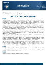 计算机行业周报：现货ETH ETF获批，Meme季有望到来