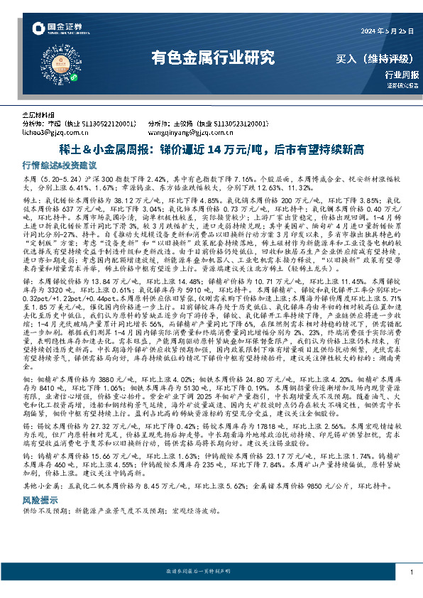 稀土＆小金属周报：锑价逼近14万元/吨，后市有望持续新高