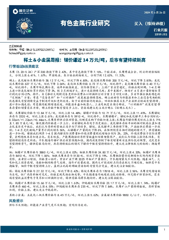 稀土＆小金属周报：锑价逼近14万元/吨，后市有望持续新高