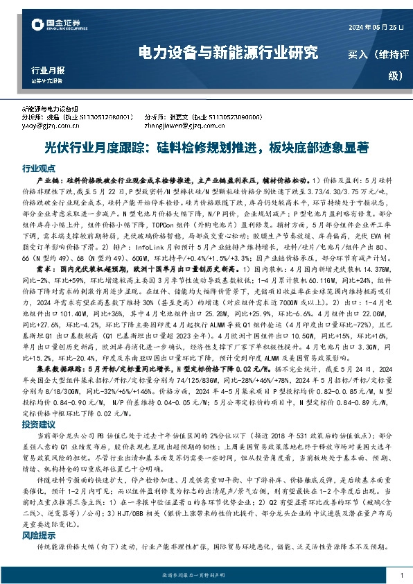 光伏行业月度跟踪：硅料检修规划推进，板块底部迹象显著