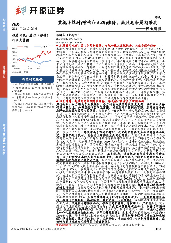 煤炭行业周报：重视小煤种（喷吹和无烟）涨价，高股息和周期兼具行业周报