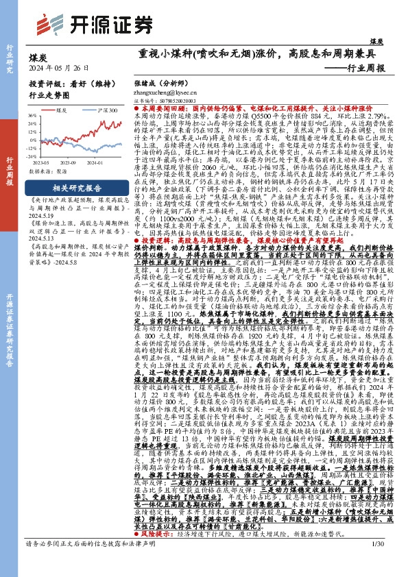 煤炭行业周报：重视小煤种（喷吹和无烟）涨价，高股息和周期兼具行业周报