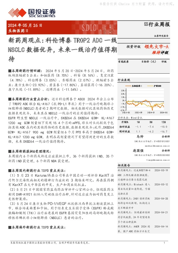 生物医药Ⅱ行业周报：新药周观点：科伦博泰TROP2 ADC一线NSCLC数据优异，未来一线治疗值得期