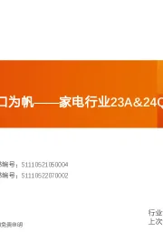 家电行业23A&24Q1总结:红利为旗,出口为帆