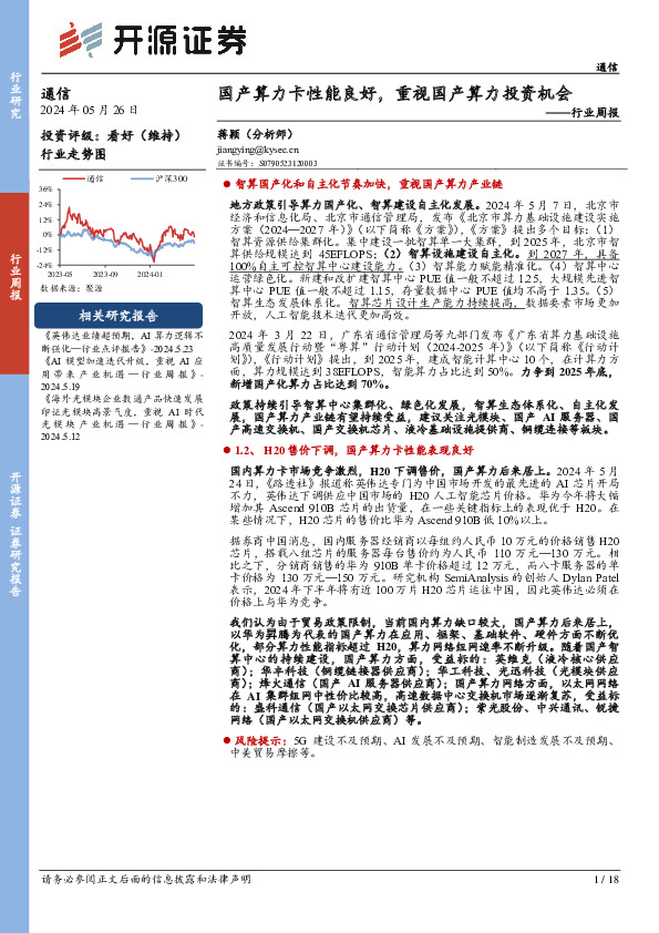 通信行业周报：国产算力卡性能良好，重视国产算力投资机会