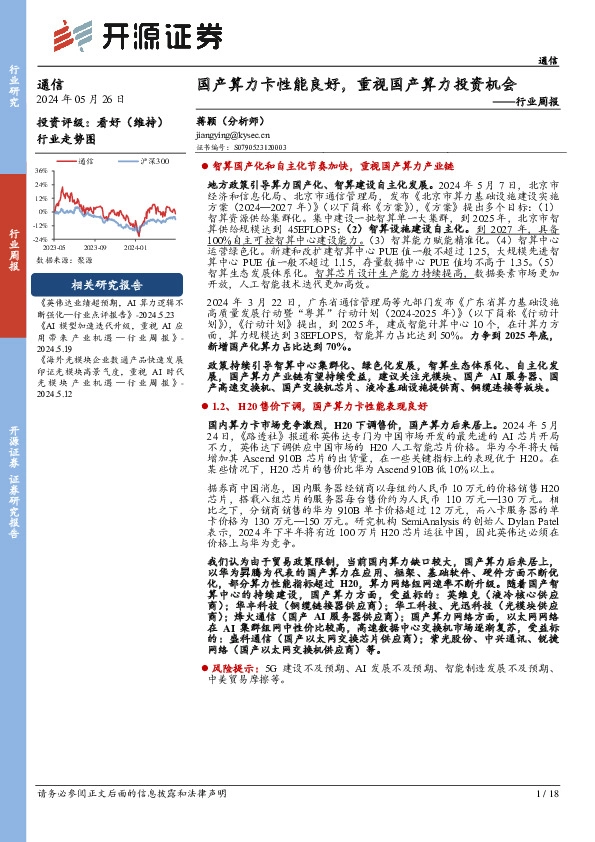 通信行业周报：国产算力卡性能良好，重视国产算力投资机会