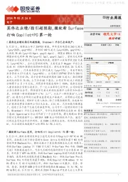 电子行业周报：英伟达业绩/指引超预期，微软新Surface打响Copilot+PC第一枪