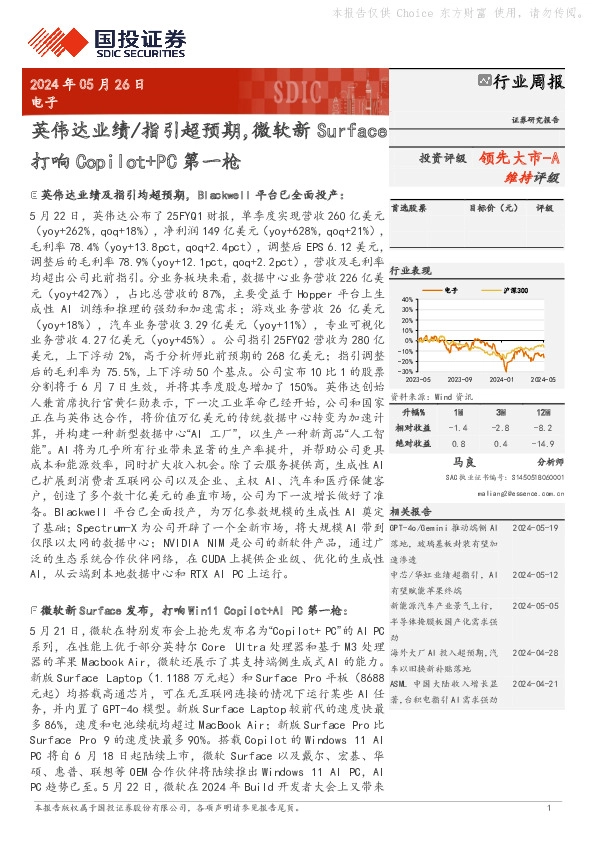 电子行业周报：英伟达业绩/指引超预期，微软新Surface打响Copilot+PC第一枪