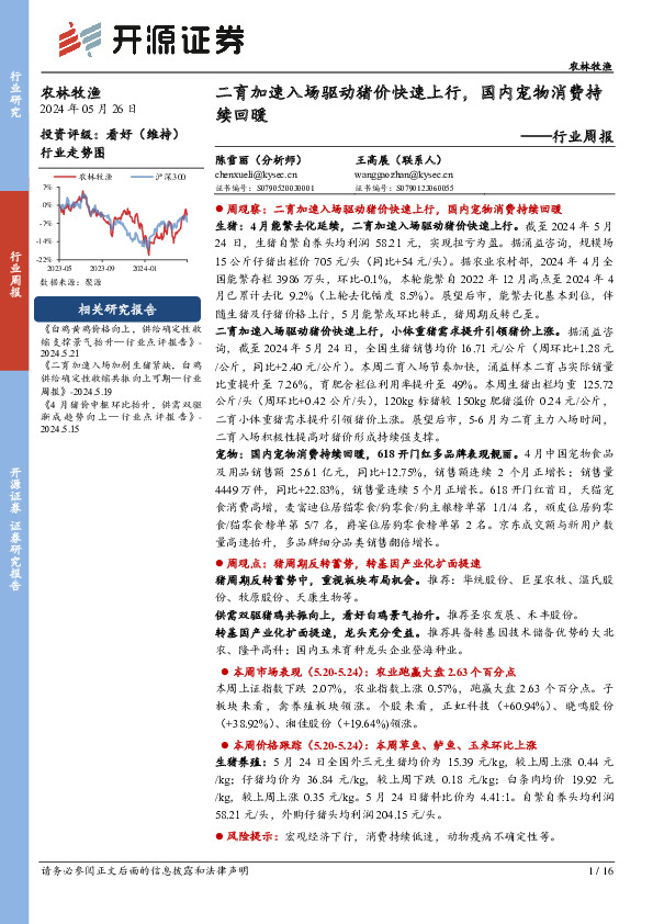 农林牧渔行业周报：二育加速入场驱动猪价快速上行，国内宠物消费持续回暖