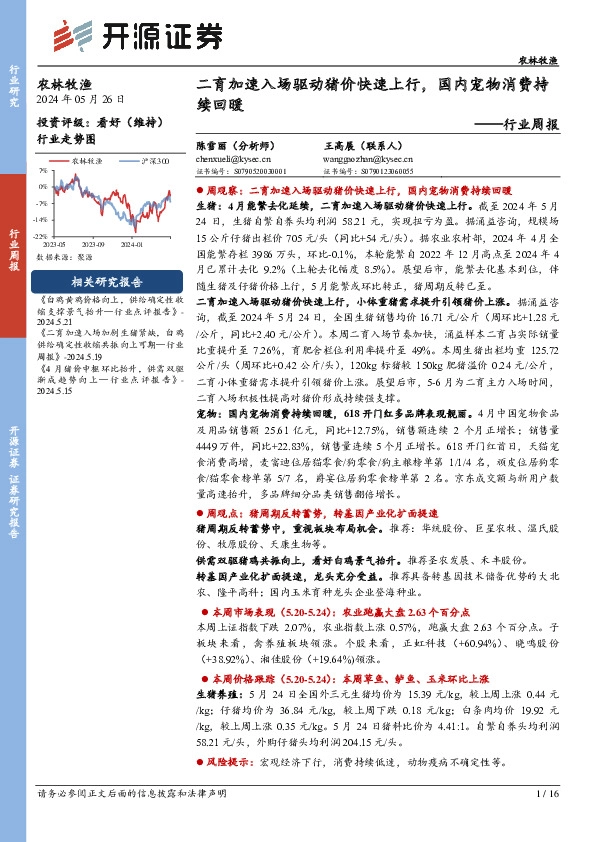农林牧渔行业周报：二育加速入场驱动猪价快速上行，国内宠物消费持续回暖