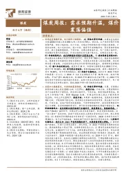 煤炭行业周报:需求预期升温,煤价震荡偏强
