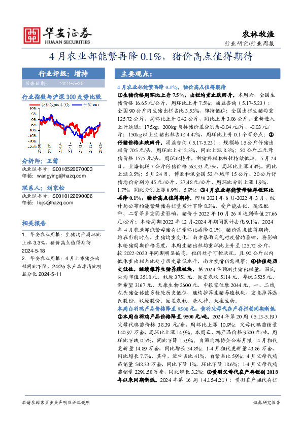 农林牧渔行业周报：4月农业部能繁再降0.1%，猪价高点值得期待