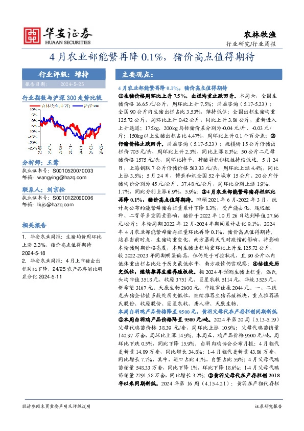 农林牧渔行业周报：4月农业部能繁再降0.1%，猪价高点值得期待