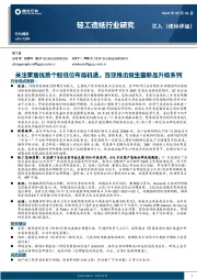 轻工造纸行业周报：关注家居优质个股低位布局机遇，百亚推出益生菌新品升级系列