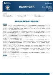 食品饮料行业周报：从股息率维度看食品饮料投资机会