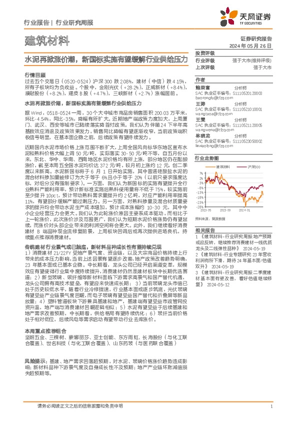 建筑材料行业研究周报：水泥再掀涨价潮，新国标实施有望缓解行业供给压力