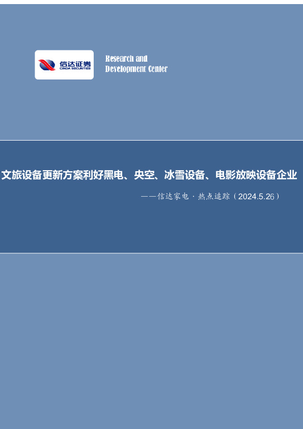 信达家电·热点追踪：文旅设备更新方案利好黑电、央空、冰雪设备、电影放映设备企业