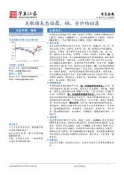 有色金属行业周报：美联储表态偏鹰，铜、金价格回落