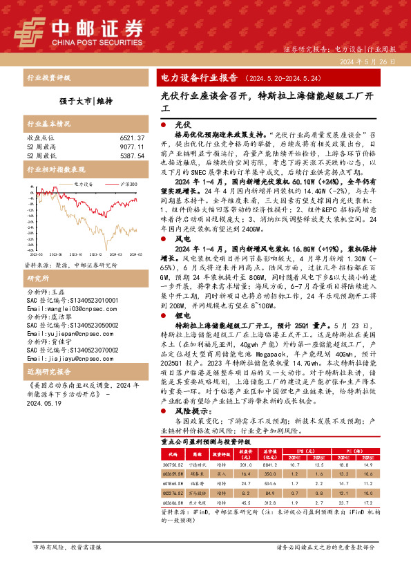 电力设备行业周报：电力设备行业报告光伏行业座谈会召开，特斯拉上海储能超级工厂开工