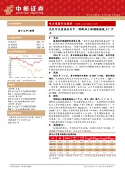 电力设备行业周报：电力设备行业报告光伏行业座谈会召开，特斯拉上海储能超级工厂开工