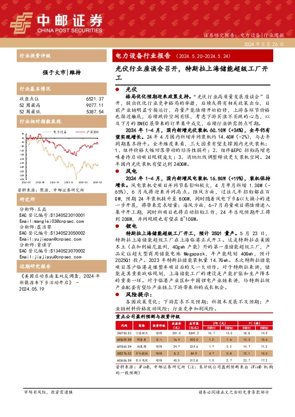 电力设备行业周报：电力设备行业报告光伏行业座谈会召开，特斯拉上海储能超级工厂开工