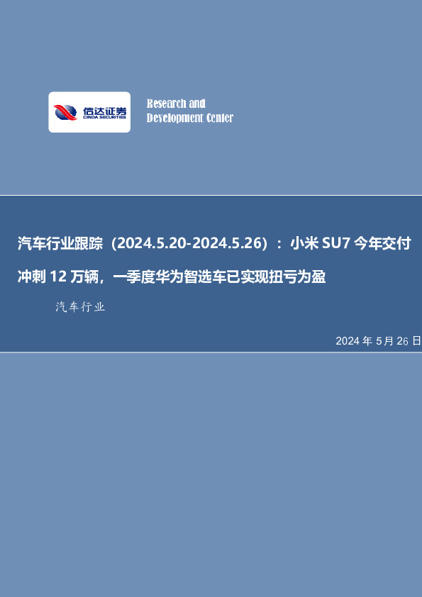 汽车行业跟踪：小米SU7今年交付冲刺12万辆，一季度华为智选车已实现扭亏为盈