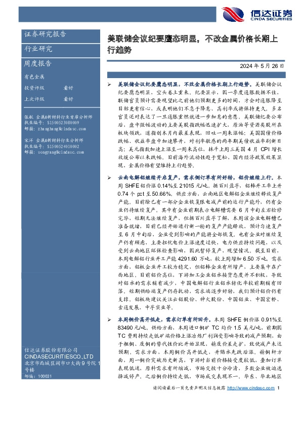 有色金属周度报告：美联储会议纪要鹰态明显，不改金属价格长期上行趋势