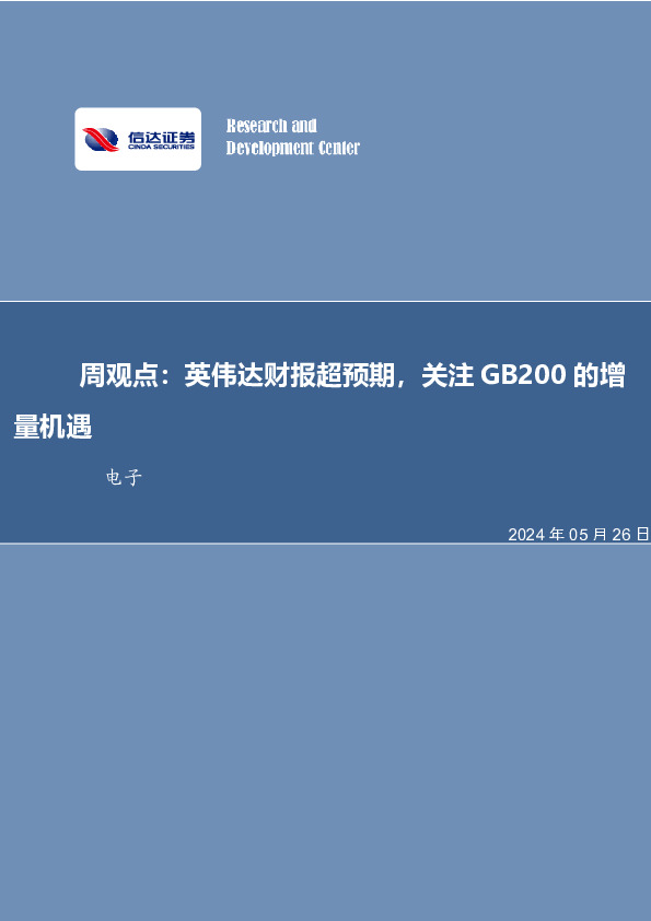 周观点：英伟达财报超预期，关注GB200的增量机遇