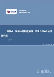 周观点：英伟达财报超预期，关注GB200的增量机遇