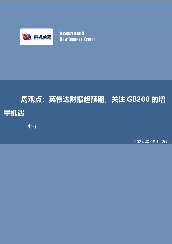 周观点：英伟达财报超预期，关注GB200的增量机遇