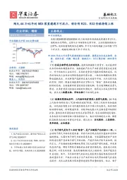 基础化工行业周报：陶氏44万吨/年的MDI装置遭遇不可抗力，制冷剂R22、R32价格持续上涨