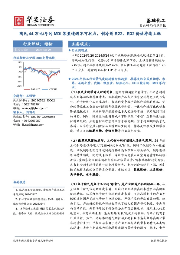 基础化工行业周报：陶氏44万吨/年的MDI装置遭遇不可抗力，制冷剂R22、R32价格持续上涨