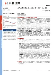 建筑材料行业周报:地产政策仍是主线,关注水泥“新标”助力涨价