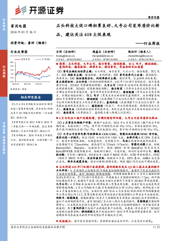 家用电器行业周报：石头科技大促口碑积累良好、九号公司发布质价比新品，建议关注618大促表现