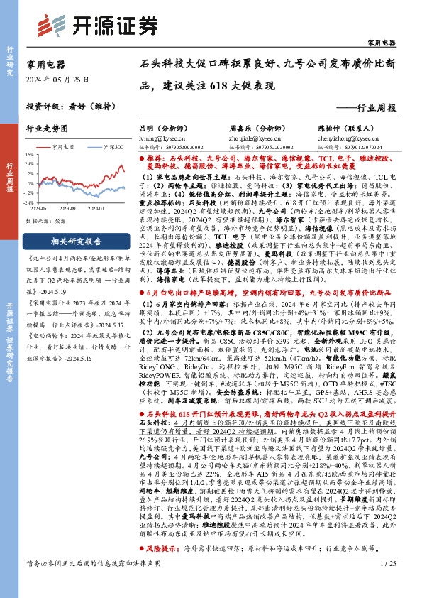 家用电器行业周报：石头科技大促口碑积累良好、九号公司发布质价比新品，建议关注618大促表现