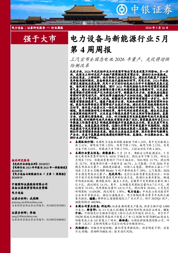 第4周周报：上汽宣布全固态电池2026年量产，光伏将迎供给侧改革
