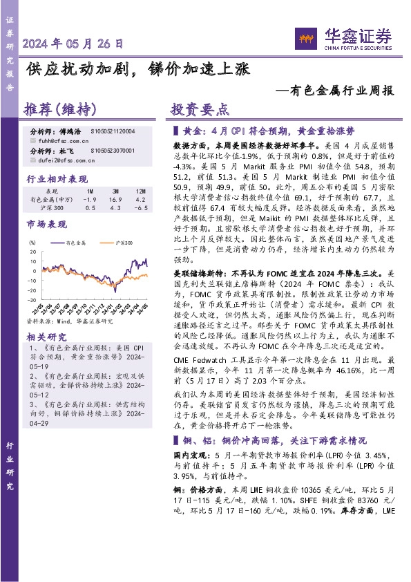 有色金属行业周报：供应扰动加剧，锑价加速上涨