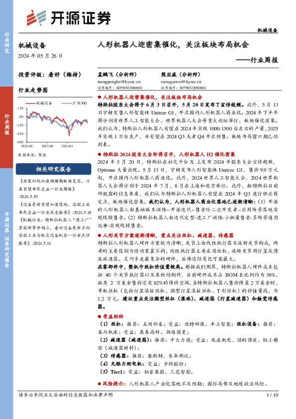 机械设备行业周报：人形机器人迎密集催化，关注板块布局机会