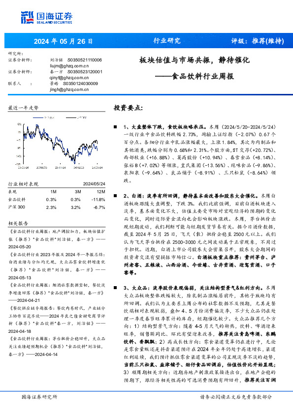 食品饮料行业周报：板块估值与市场共振，静待催化