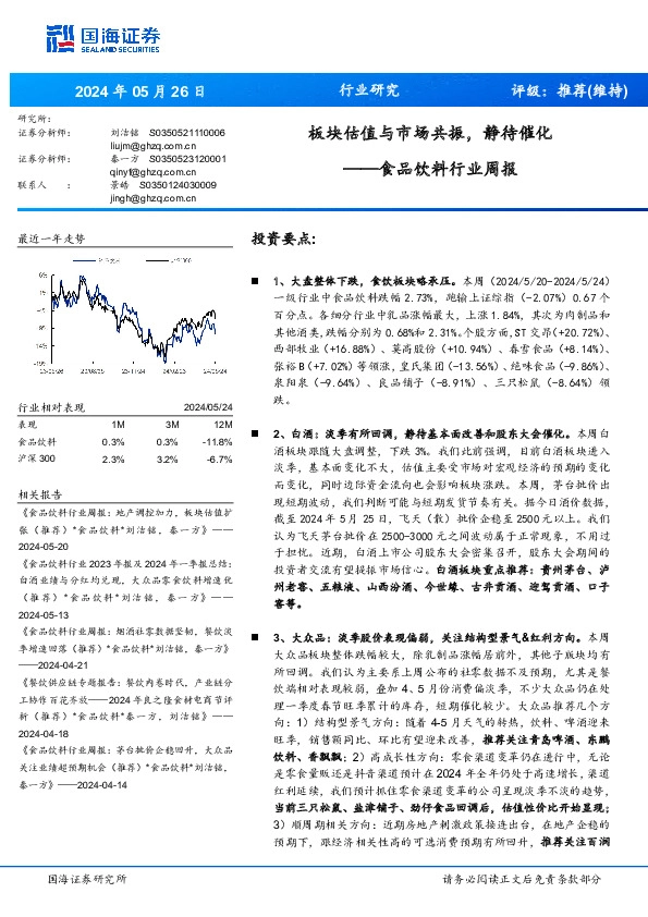 食品饮料行业周报：板块估值与市场共振，静待催化