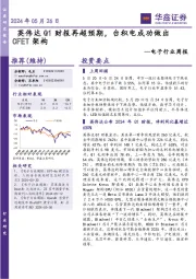 电子行业周报:英伟达Q1财报再超预期,台积电成功做出CFET架构